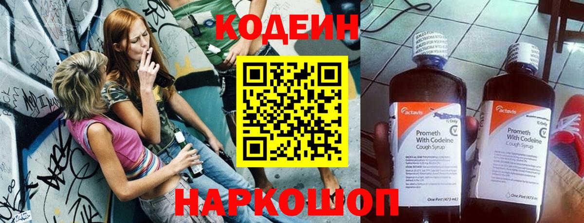 Кодеин Purple Drank Саранск